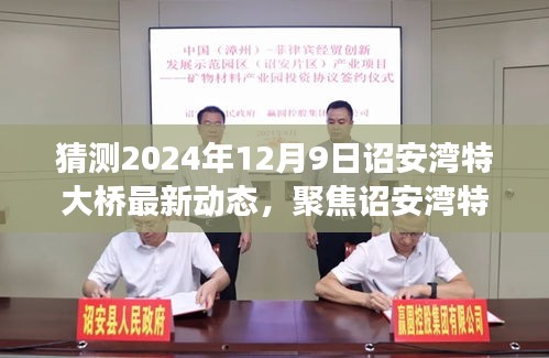 聚焦诏安湾特大桥，展望2024年12月9日的最新动态