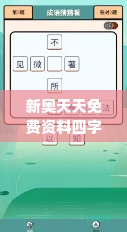 新奥天天免费资料四字成语344期,彻底解答解释落实_安卓3.688