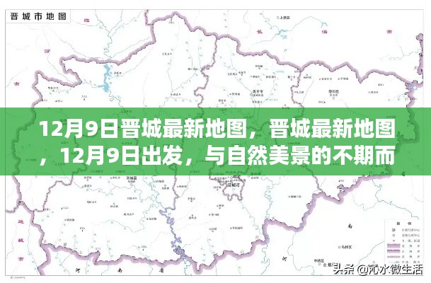 晋城最新地图发布，与自然美景的不期而遇之旅