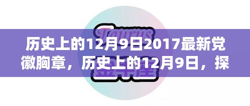 历史上的12月9日，探索党徽胸章的崭新篇章（附最新党徽胸章介绍）