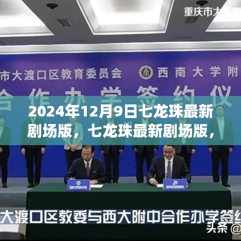 七龙珠最新剧场版，观影攻略与技能提升指南（2024年12月9日版）