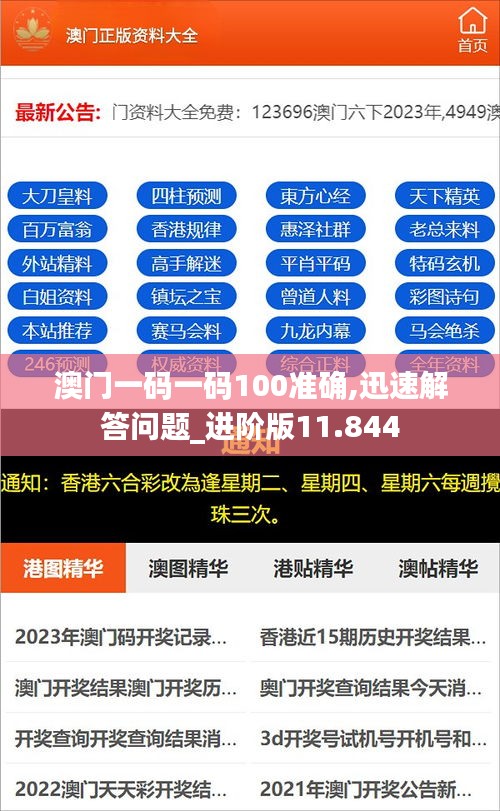 澳门一码一码100准确,迅速解答问题_进阶版11.844