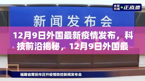 外国最新疫情发布的高科技产品重塑抗疫防线，引领智能生活新篇章