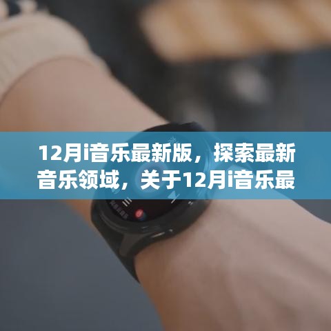 全面解读，最新12月i音乐版本，探索音乐领域的新篇章