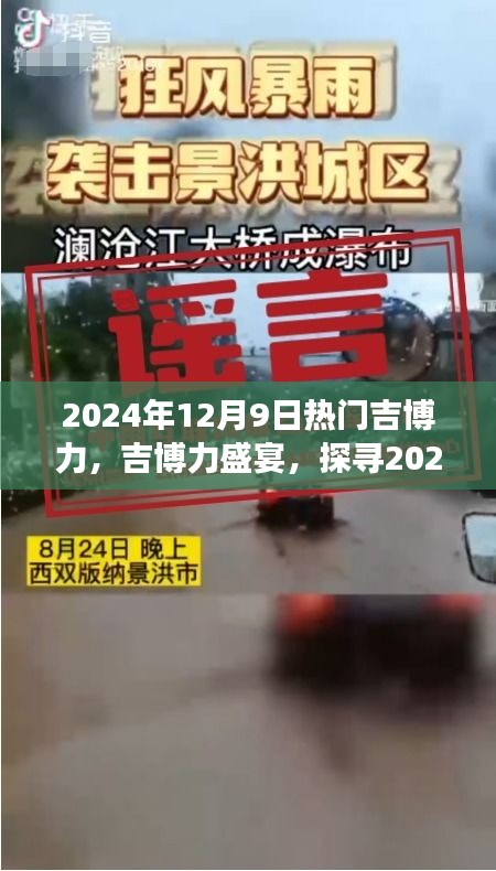 探寻吉博力盛宴，探寻2024年12月9日热门吉博力的魅力之旅