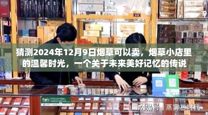 未来烟草销售展望，烟草小店的温馨时光，美好记忆传说