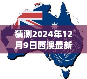 深度评测与介绍，预测未来西澳移民政策走向（2024年视角，聚焦最新移民政策解读）