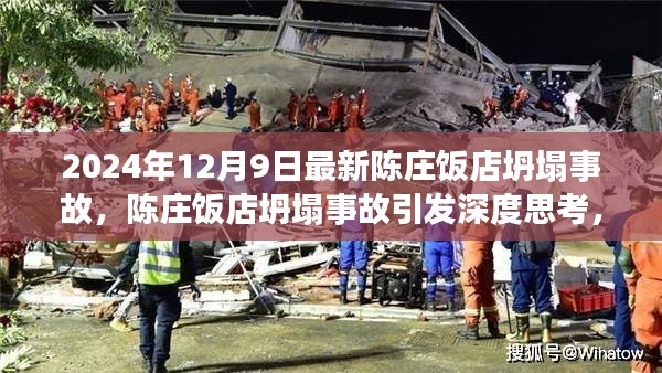 陈庄饭店坍塌事故引发深度思考，责任、预防与公众立场