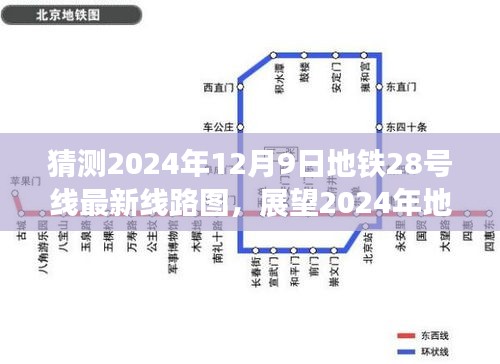 独家解析，展望与猜测2024年地铁28号线最新线路图