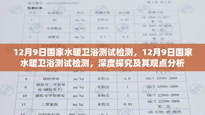 国家水暖卫浴测试检测深度探究与观点分析，聚焦12月9日报告揭秘行业真相