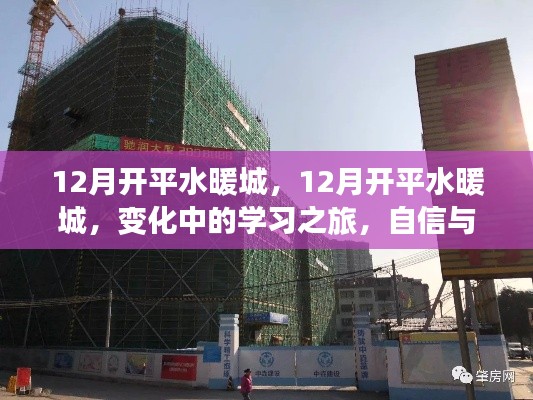 12月开平水暖城，变化中的学习之旅，铸就自信与成就感的源泉