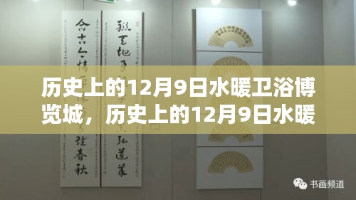 历史上的12月9日水暖卫浴博览城，深度评测与介绍