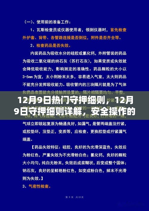 12月9日守押细则详解，安全操作三大要点及热门守押指南