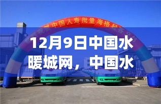 中国水暖城网12月9日展望，行业前沿动态与未来崭新篇章