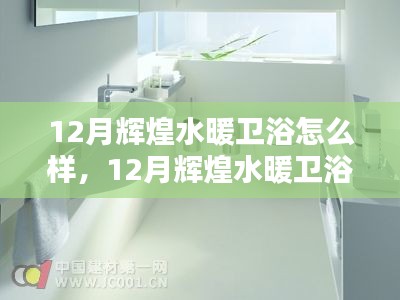 12月辉煌水暖卫浴，品质卓越，温暖家园之选