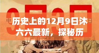 探秘历史中的12月9日，沐六六的隐匿小巷特色小店之旅