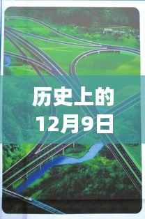 祁道高速公路上的暖心故事，友谊与陪伴的温馨回忆——12月9日热门新闻回顾