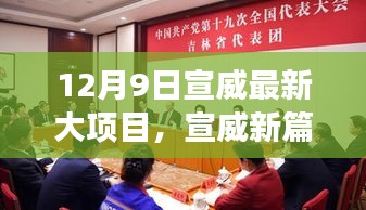 宣威新篇，大项目引领自然之旅，探寻内心平和之路（12月9日最新动态）