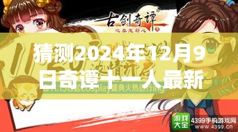 奇谭十一行，2024年12月9日最新温馨时光里的奇妙日常