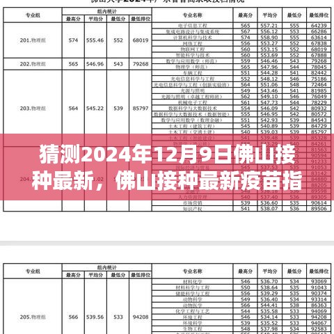 佛山最新疫苗接种指南，预约流程、接种步骤及注意事项（针对2024年12月9日）