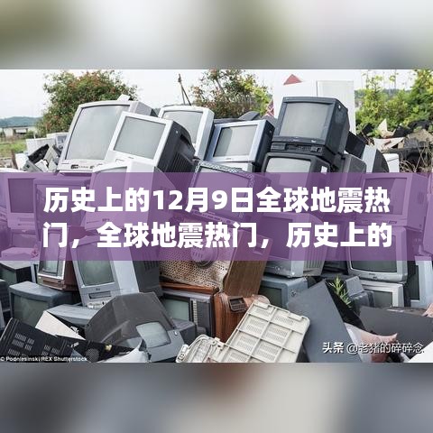 历史上的地震热点，揭秘全球地震多发日——12月9日的地震事件详解与应对技能学习指南