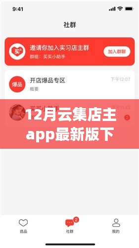 科技风潮来袭，12月云集店主APP最新版重塑智能生活体验，下载开启新篇章