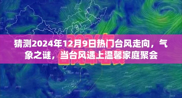 揭秘气象之谜，台风走向预测与温馨家庭聚会的影响