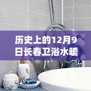 历史上的12月9日长春卫浴水暖产品深度解析与介绍