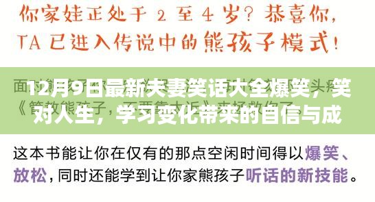 12月9日最新夫妻笑话精选，笑对人生，正能量驱散烦恼