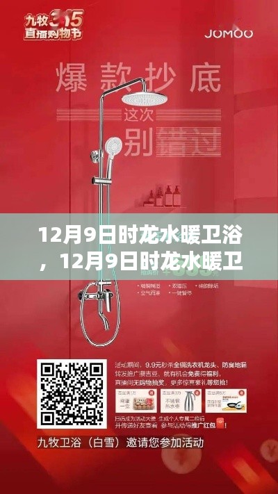 12月9日时龙水暖卫浴，品质之选，温暖人心