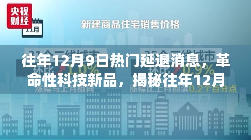 揭秘往年12月9日延退科技新品体验之旅，重磅高科技产品悉数登场