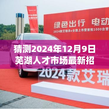 揭秘未来趋势，预测芜湖人才市场最新招聘动态（2024年12月9日版）