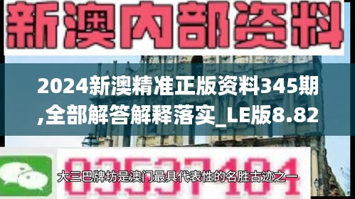 2024新澳精准正版资料345期,全部解答解释落实_LE版8.828