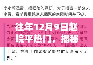 揭秘赵皖平在往年12月9日的热门现象，背后的故事与热议焦点解析