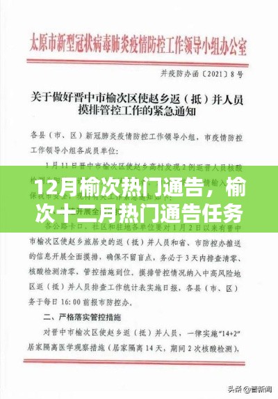 榆次十二月热门通告详解，任务完成指南与教程