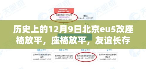 北京eu5座椅放平记，友谊长存，温馨日常故事