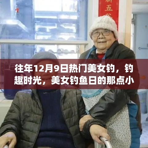 美女钓鱼日，钓趣时光中的小事与深厚友情回顾