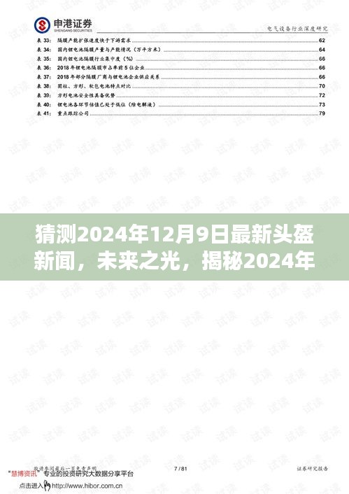 揭秘未来之光，2024年最新头盔技术引领时代风潮，自信与成就感的头盔新闻前瞻