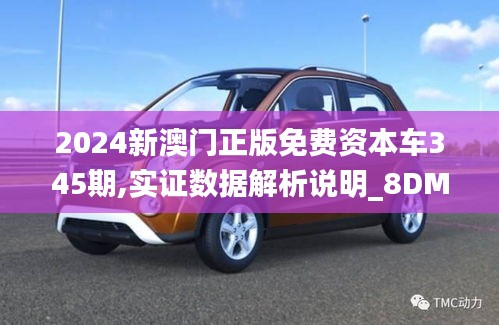 2024新澳门正版免费资本车345期,实证数据解析说明_8DM6.104