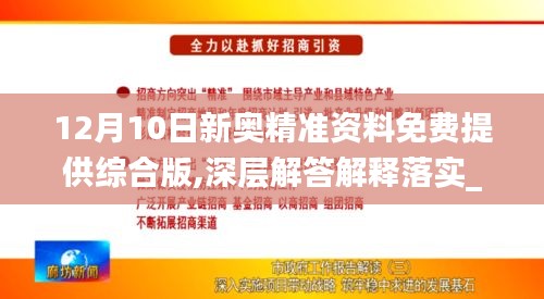 12月10日新奥精准资料免费提供综合版,深层解答解释落实_标配版3.243