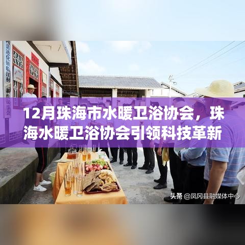 珠海市水暖卫浴协会引领科技革新，揭秘最新智能卫浴产品的惊艳功能与体验创新