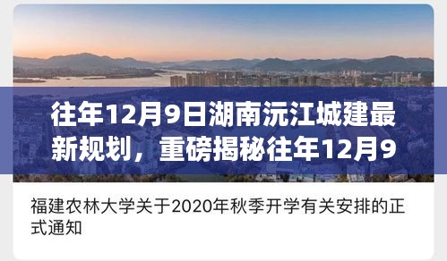 揭秘湖南沅江城建最新规划，未来蓝图惊艳登场！