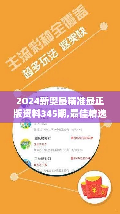 2O24新奥最精准最正版资料345期,最佳精选解释定义_挑战款13.770