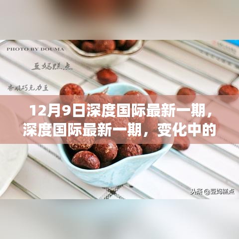 深度国际最新一期，变化中的学习之旅，自信与成就感的魔法时刻揭秘