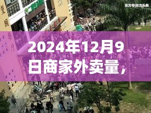 探秘特色小店外卖盛宴，揭秘小巷深处的外卖量高峰日——2024年12月9日的外卖数据报告