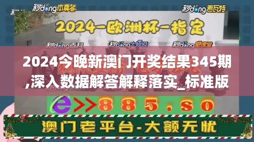 2024今晚新澳门开奖结果345期,深入数据解答解释落实_标准版8.750