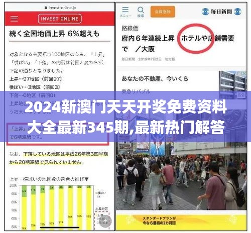 2024新澳门天天开奖免费资料大全最新345期,最新热门解答落实_Plus9.592