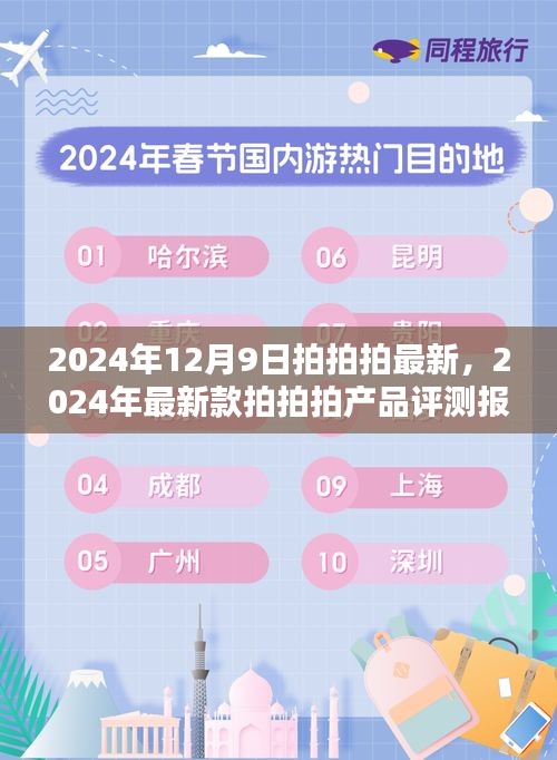 2024年最新拍拍拍产品评测报告，深度解析最新款拍拍拍性能与体验