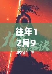 九星霸体诀，最新章节回顾与事件历史背景深度解析及下载指南