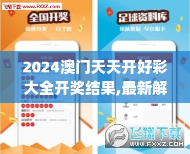 2024澳门天天开好彩大全开奖结果,最新解读与分析_安卓版2.939